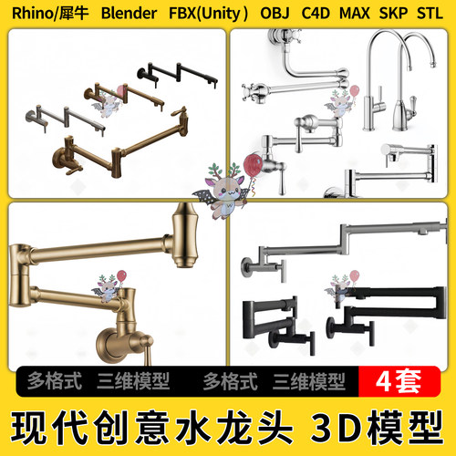 C4D现代创意设计水龙头blend犀牛SU/unity 3Dmax模型STL FBX OBJ
