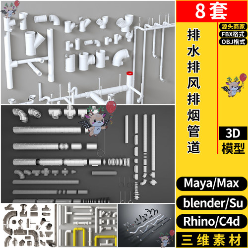 blender排下水管排风管排烟管道MAYA犀牛SU/C4D/3dmax模型FBX OBJ