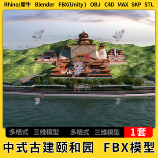 unity C4D中式 古建颐和园blender犀牛Rhino FBX 3Dmax模型STL