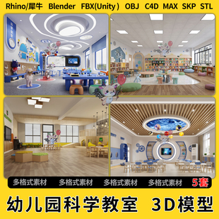 blend现代幼儿园科学教室C4D犀牛Rhino unity3D模型STL文件FBX