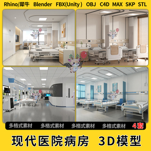 blend现代医院病房C4D犀牛Rhino unity3Dmax模型STL文件FBXOBJ