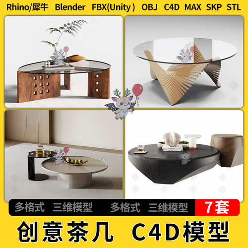 C4D现代创意茶几茶台blender犀牛Rhino/SU/unity3Dmax模型FBX STL