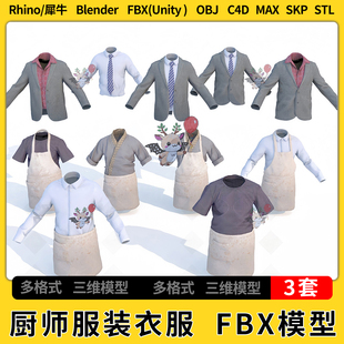 衣服C4D犀牛Rhino FBX 3Dmax模型STL OBJ unity blend厨师服装