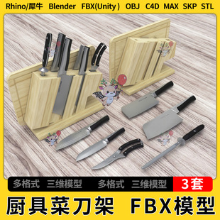 OBJ格式 blend厨具菜刀架C4D犀牛Rhino FBX unity3Dmax模型STL
