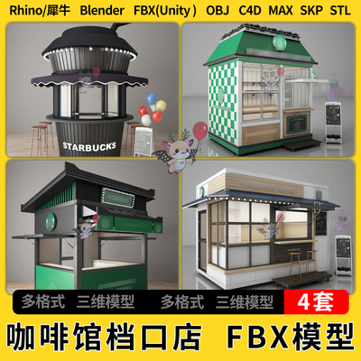 blender咖啡馆档口店咖啡驿站C4D犀牛SU/unity 3Dmax模型STL FBX