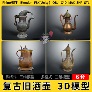 FBX OBJ unity3Dmax模型STL blend复古旧酒壶古董老酒壶C4D犀牛SU