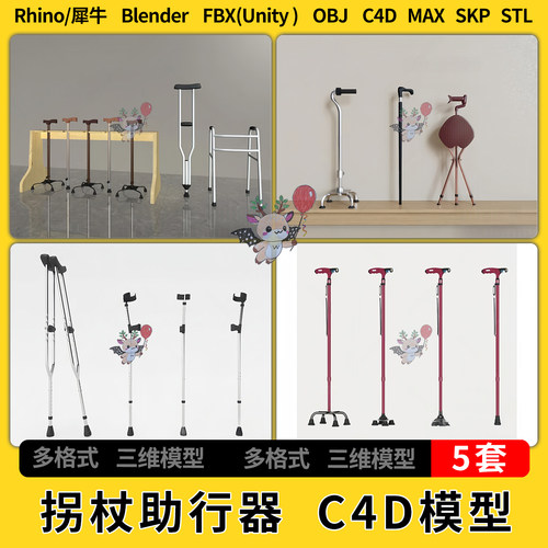 C4D手杖拐杖登山杖助行器blender犀牛SU/unity 3Dmax模型STL FBX