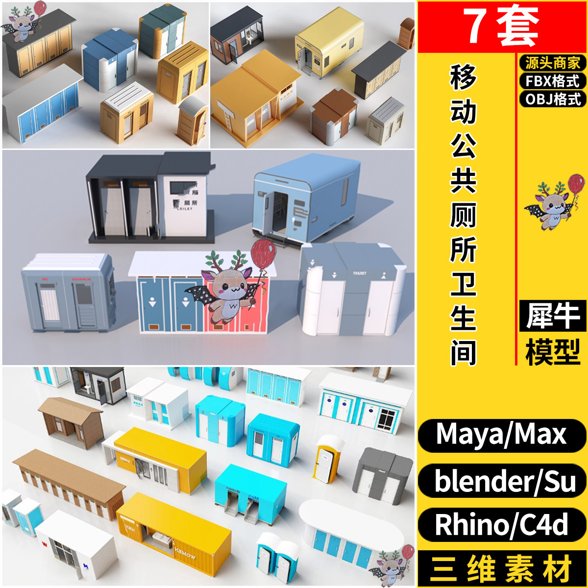 blender移动公共厕所卫生间C4D/Rhino犀牛SU/MAYA/3dmax模型FBX