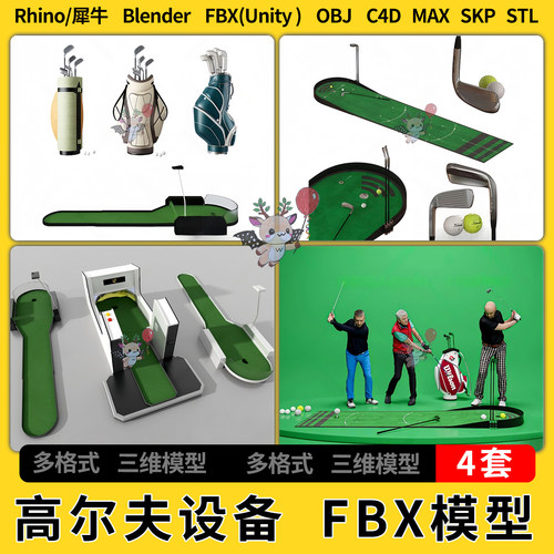 C4D室内高尔夫设备球杆blender犀牛SU/unity3Dmax模型STL FBX OBJ