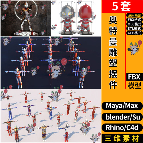 blend奥特曼雕塑玩具摆件C4D玛雅SU犀牛3dmax模型OBJ FBX STL GLB