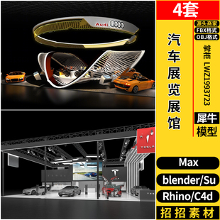 blender汽车展览展馆展台设计C4D/Rhino犀牛SU/3dmax模型 FBX OBJ