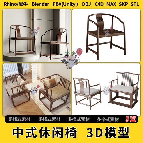 blender中式休闲椅子C4D犀牛Rhino/SU/unity3Dmax模型STL FBX OBJ