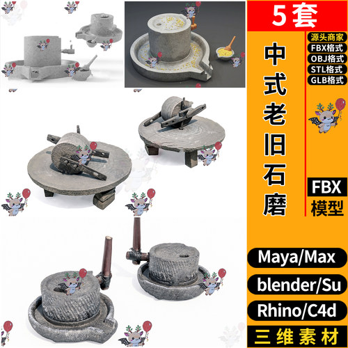 MAYA老旧石磨造景小品blender犀牛SU STL GLB C4D/3D模型 FBX OBJ