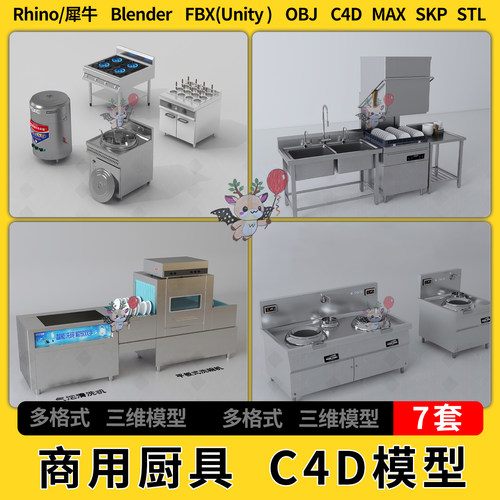 C4D不锈钢商用厨具灶具blender犀牛SU/unity3Dmax模型STL FBX OBJ