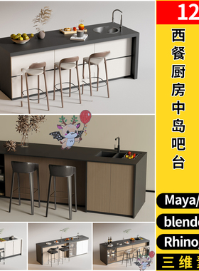 MAYA现代厨房餐厅中岛吧台餐桌椅blender/C4D犀牛SU/3Dmax模型FBX