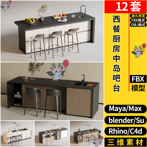MAYA现代厨房餐厅中岛吧台餐桌椅blender/C4D犀牛SU/3Dmax模型FBX