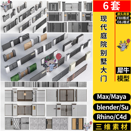 blender现代庭院门别墅院落大门花园门SU/maya犀牛C4D/3d模型FBX