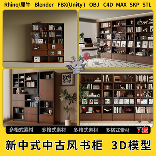 3Dmax模型STL文件FBX unity OBJ 中古风书柜C4D犀牛SU blend新中式