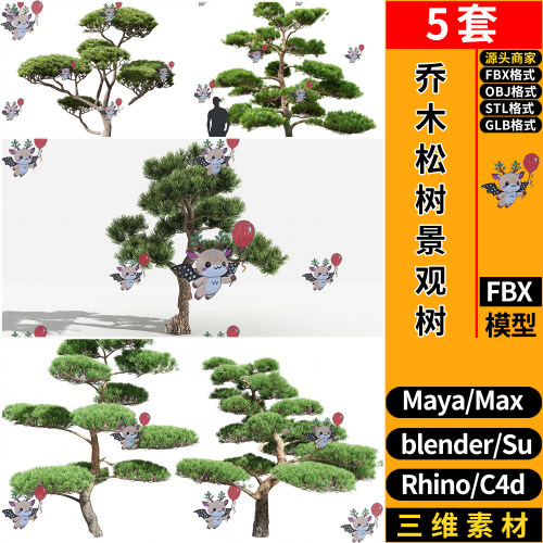 MAYA乔木松树景观树blender/C4D犀牛SU/3Dmax模型FBX OBJ STL GLB