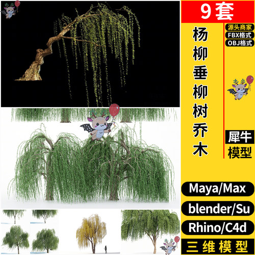 MAYA杨柳垂柳树乔木blender/C4D/Rhino犀牛/SU/3Dmax模型FBX OBJ
