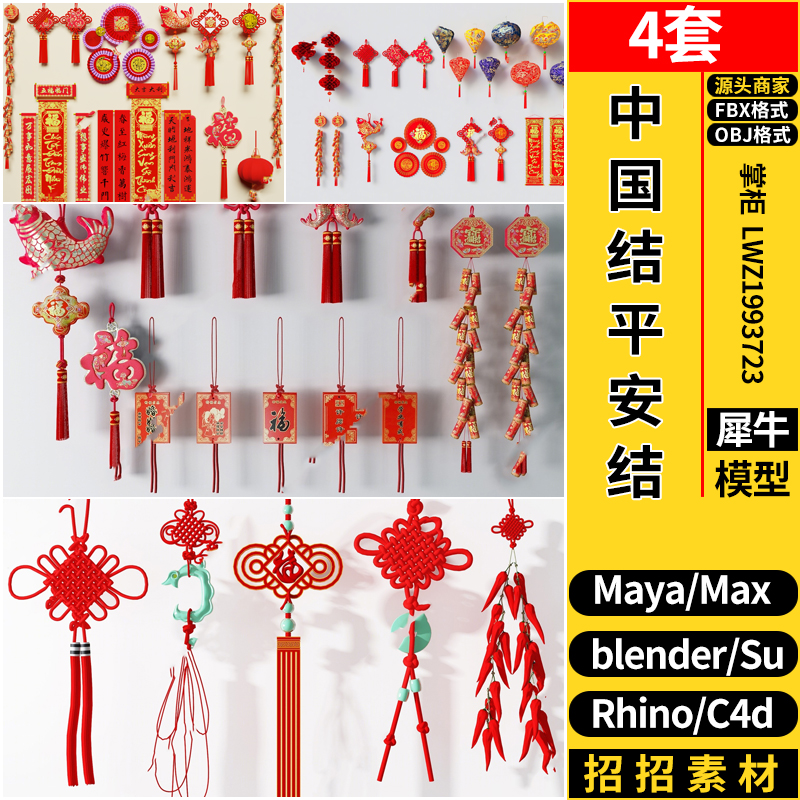 MAYA中国结平安结装饰挂件blender/C4D/Rhino犀牛SU/3D模型FBXOBJ