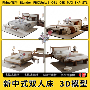 FBX blend新中式 3Dmax模型STL文件格式 unity OBJ 双人床C4D犀牛SU