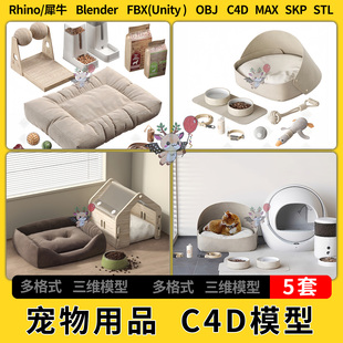 FBX blend宠物用品猫窝C4D犀牛Rhino 3Dmax模型STL unity OBJ