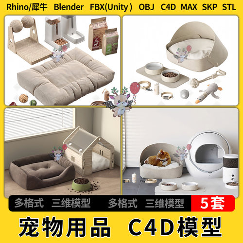 blend宠物用品猫窝C4D犀牛Rhino/SU/unity 3Dmax模型STL FBX OBJ