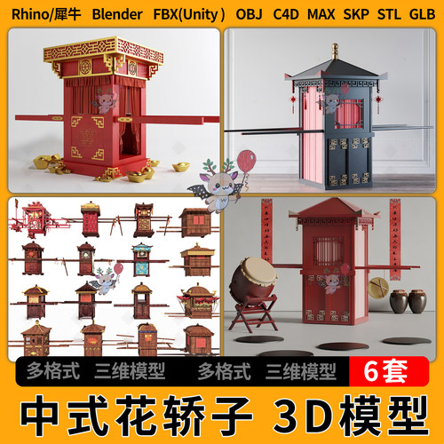 C4D古代中式婚礼轿子花轿blend犀牛SU/unity3Dmax模型STL FBX GLB