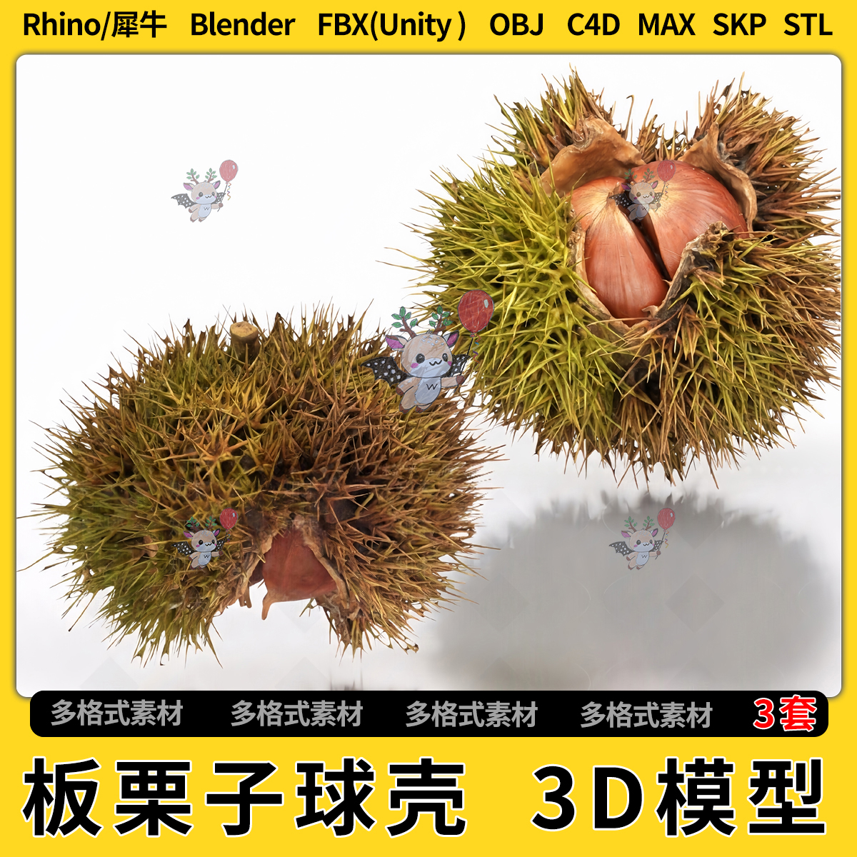 C4D零食板栗子STL/FBX/unity3D板栗球壳blender犀牛SU/3dmax模型