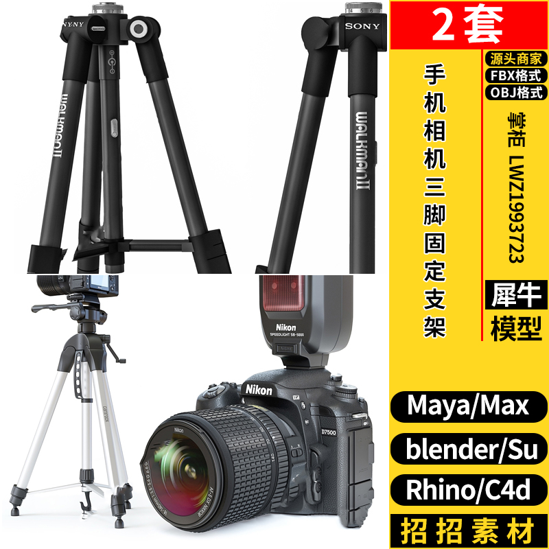 blender手机相机三脚SU固定支架Rhino犀牛C4D/3dmax模型MAYA/FBX