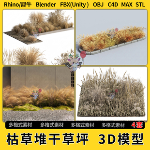 OBJ 3Dmax模型STL文件FBX blend枯草堆干草坪C4D犀牛Rhino unity