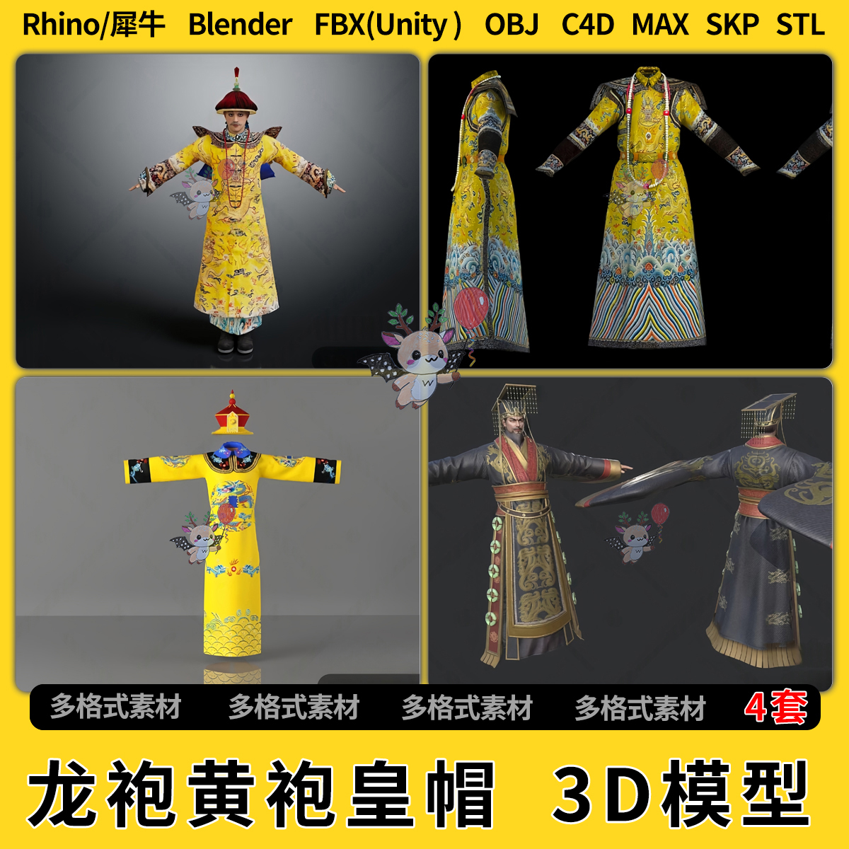 blend龙袍黄袍云锦皇帽C4D犀牛SU/unity 3Dmax模型STL格式FBX OBJ