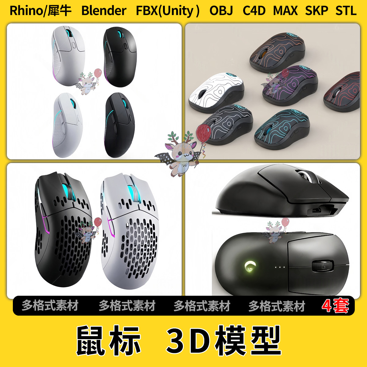 blender鼠标C4D犀牛Rhino/SU/unity 3Dmax模型STL文件格式FBX OBJ