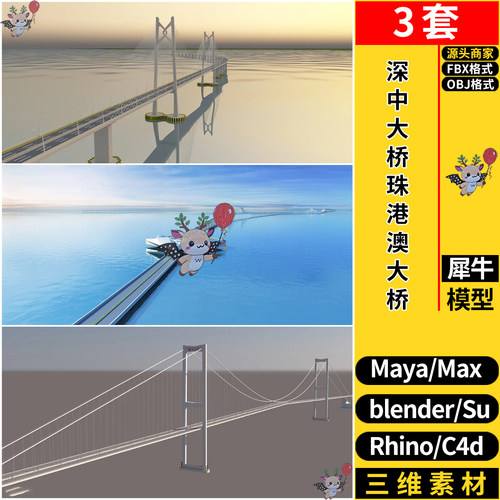 blender深中大桥SU珠港澳大桥MAYA犀牛Rhino/C4D/3dmax模型FBXOBJ