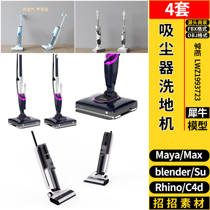 MAYA吸尘器拖地洗地机blender/C4D/Rhino犀牛SU/3Dmax模型FBX OBJ