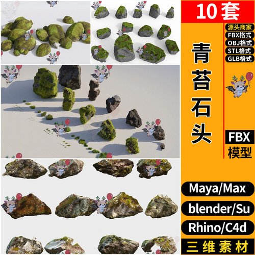 MAYA景观青苔石头石块blend/C4D犀牛SU/3Dmax模型FBX OBJ STL GLB