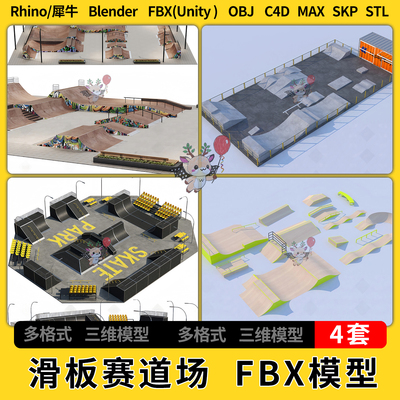 blender滑板赛道场地C4D犀牛SU/unity 3Dmax模型STL FBX OBJ 文件