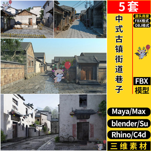 C4D中式古镇街道居民巷子SU犀牛Rhino/blender/MAYA/3dmax模型FBX