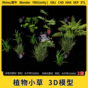 3Dmax模型STL文件FBX unity blend小草杂草植物C4D犀牛Rhino