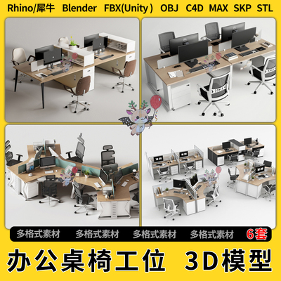 blend公共办公桌椅办公工位C4D犀牛SU/unity 3Dmax模型STL文件FBX
