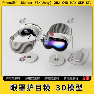 OBJ FBX blend虚拟现实AI眼罩SU护目镜C4D犀牛unity 3Dmax模型STL