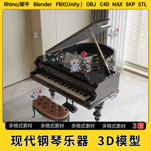 OBJ 3Dmax模型STL文件FBX blend现代钢琴乐器凳子C4D犀牛SU unity