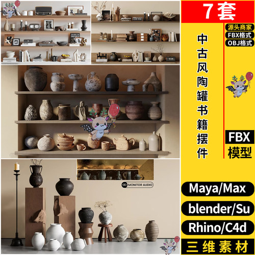 blender中古风陶罐摆件瓷器书籍摆件SU/MAYA犀牛C4D/3dmax模型FBX