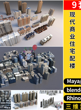 blender现代商业住宅建筑配楼C4D/Rhino犀牛SU/MAYA/3d模型FBXOBJ