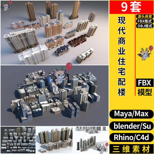 blender现代商业住宅建筑配楼C4D/Rhino犀牛SU/MAYA/3d模型FBXOBJ