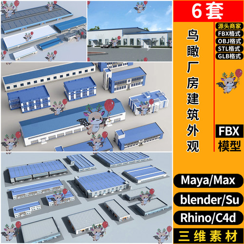 MAYA鸟瞰厂房建筑外观blender/C4D犀牛SU/STL/GLB/3D模型FBX OBJ