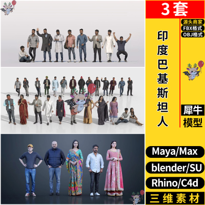 MAYA印度巴基斯坦人孟加拉南亚人物SU/blend犀牛C4D/3dmax FBXOBJ