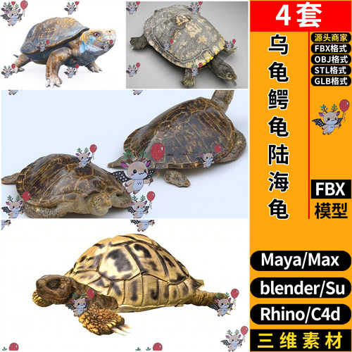 MAYA乌龟鳄龟陆龟海龟C4D/SU犀牛blend/3dmax模型FBX OBJ STL GLB