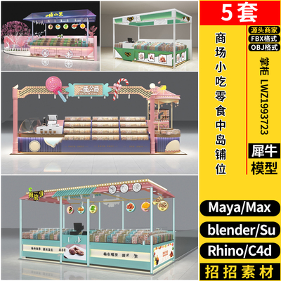 C4D商场小吃零食中岛铺位档口店犀牛SU/blender/3dmax模型MAYAFBX